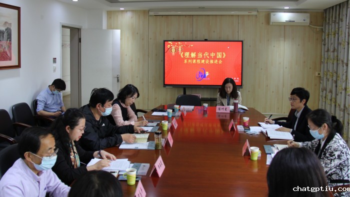 《理解当代中国》系列课程建设推进会